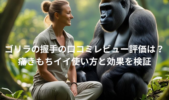 「ゴリラの握手」口コミ・評価