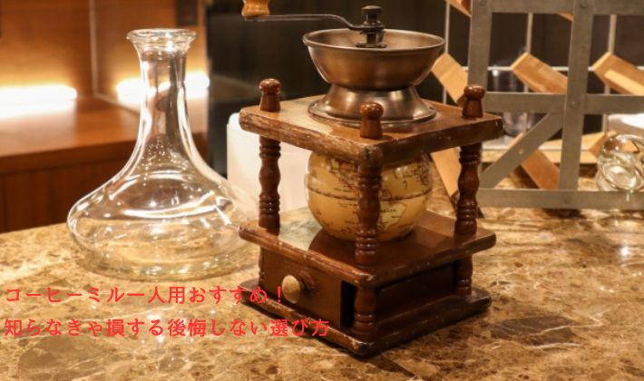 コーヒーミル一人用のオススメ
